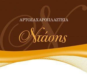 Αρτοζαχαροπλαστεία Ντάσης γλυκό Ηράκλειο νεά Ιωνία Μαρούσι ζαχαροπλαστείο γιορτή